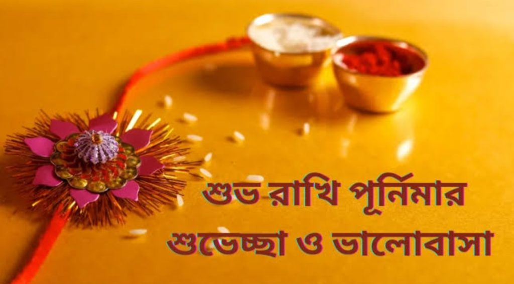 রাখী বন্ধন:ভাতৃত্বের বন্ধন ও সুরক্ষার উৎসব