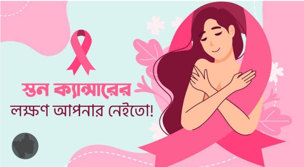 মহিলাদের ব্রেস্ট ক্যান্সার