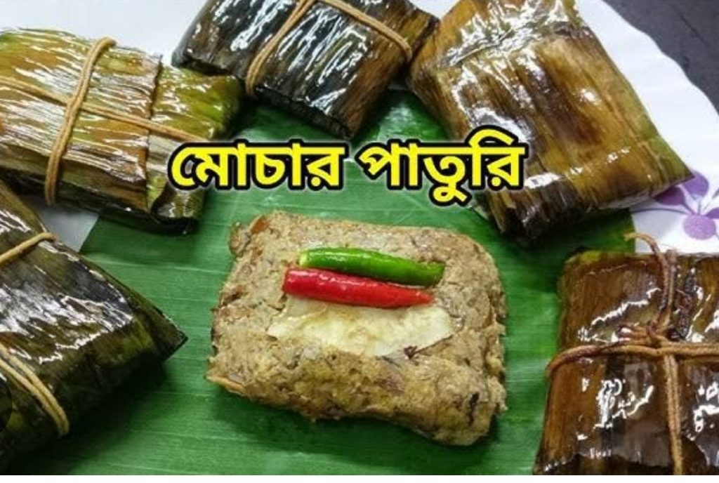 পূজো স্পেশাল নিরামিষ মোচার পাতুরি