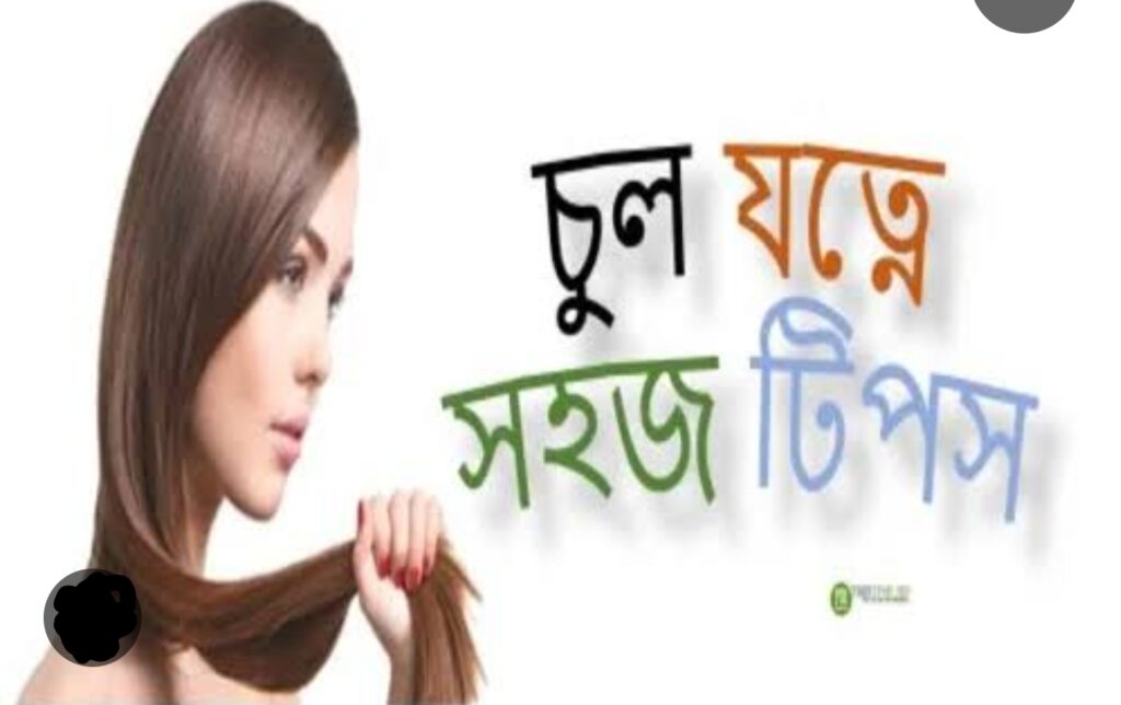 চুলের যত্নের 20টি ঘরোয়া টিপস